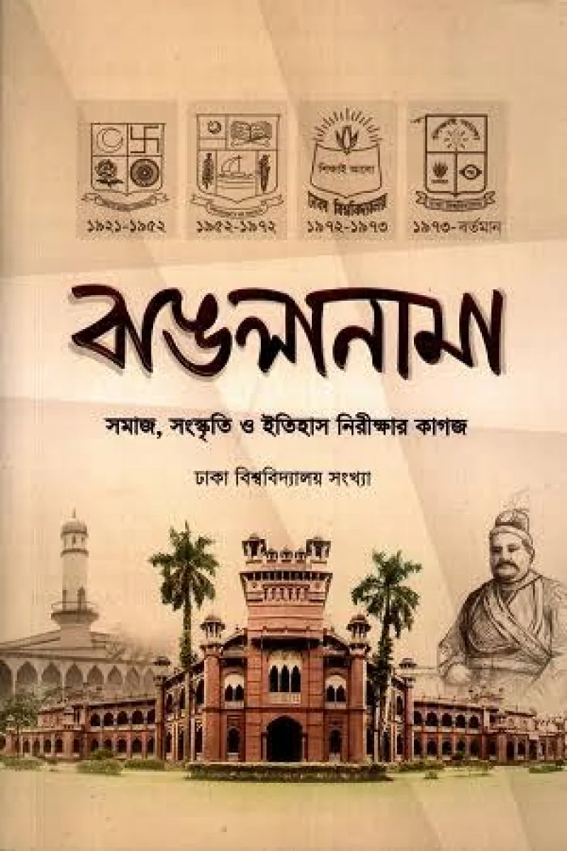 বাঙলানামা ঢাকা বিশ্ববিদ্যালয