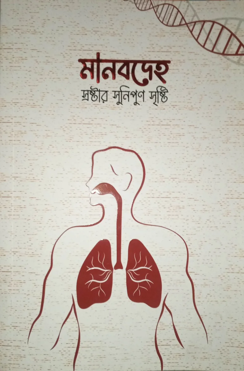 মানবদেহ: স্রষ্টার সুনিপুণ সৃষ্টি