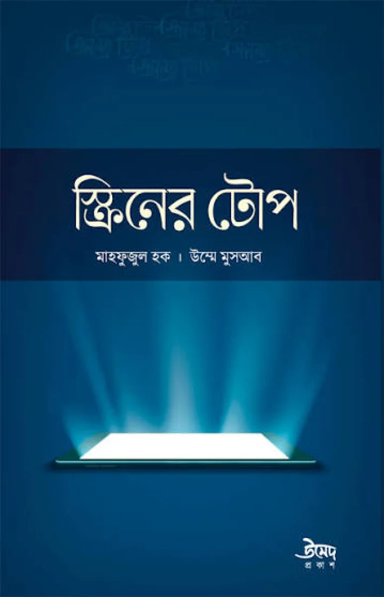 স্ক্রিনের টোপ