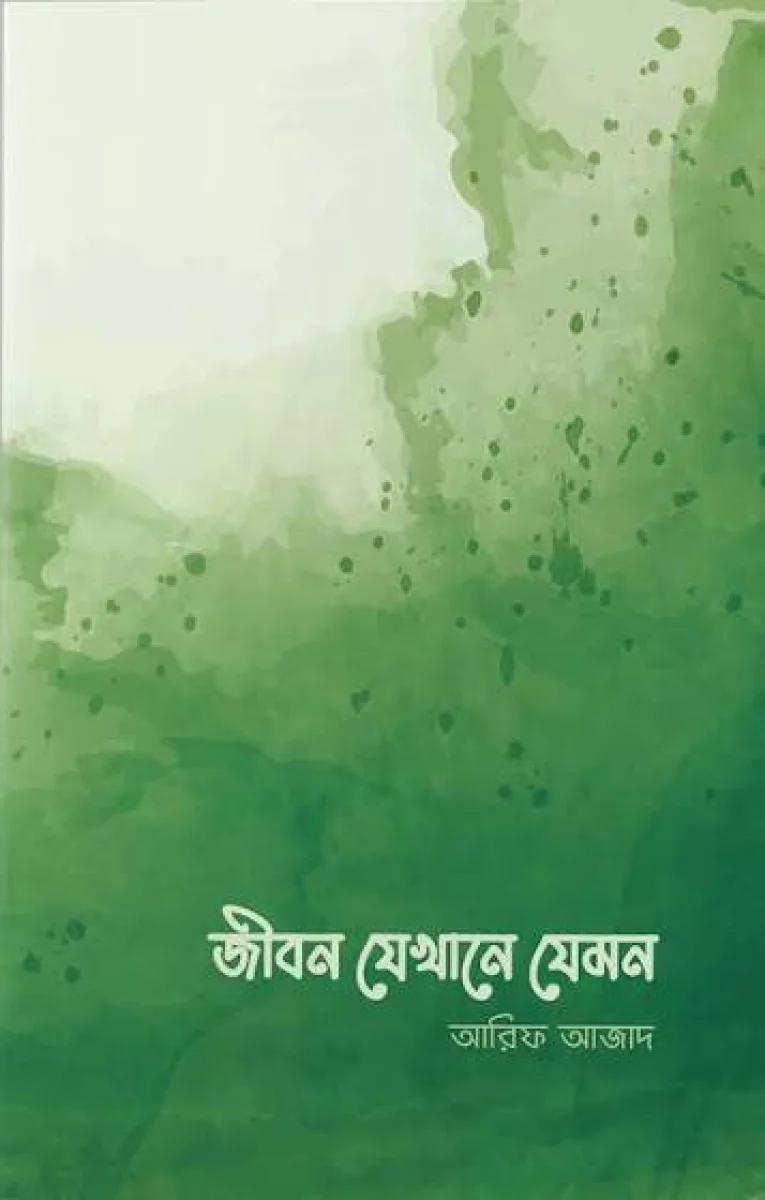 জীবন যেখান যেমন