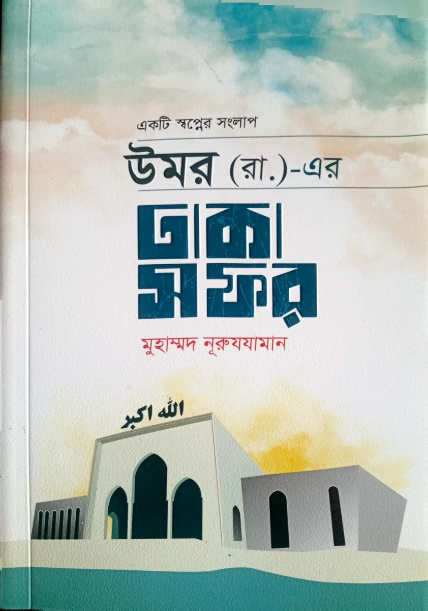 উমর (রা:)- এর ঢাকা সফর