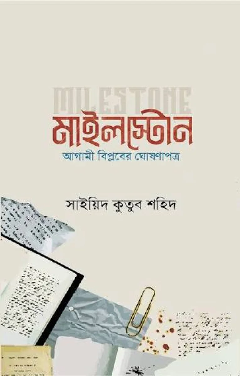 "মাইলস্টোন"  আগামী বিপ্লবের ঘোষণাপত্র