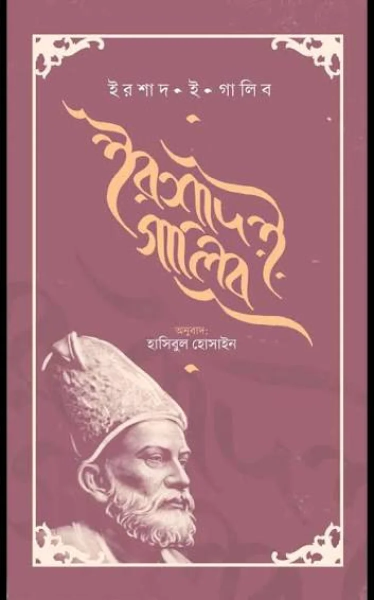 ইরশাদ ই গালিব