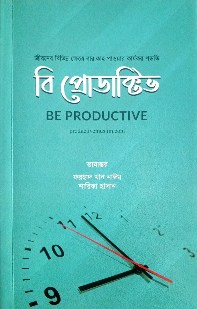 বি প্রোডাক্টিভ