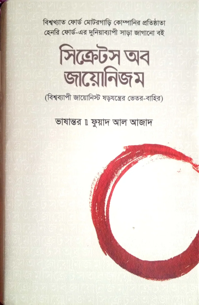 সিক্রেটস অব জায়োনিজম