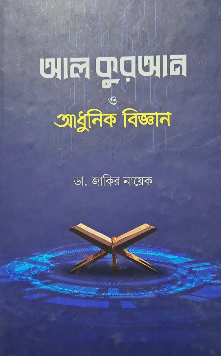 আল কুরআন ও আধুনিক বিজ্ঞান