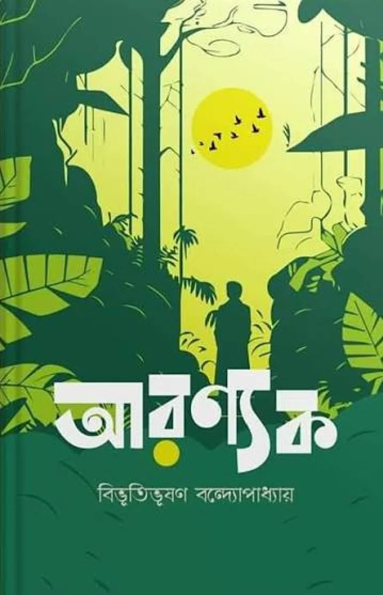 আরণ্যক