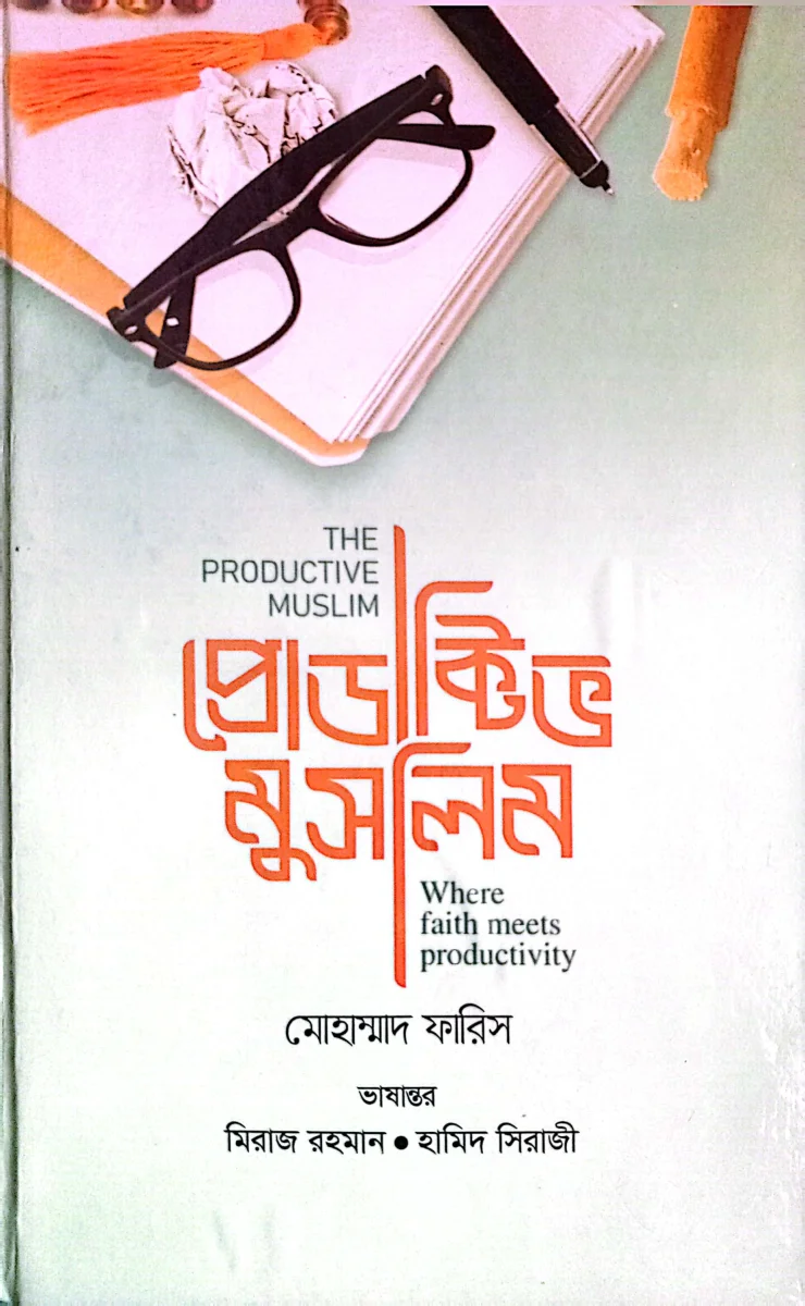 প্রোডাক্টিভ মুসলিম