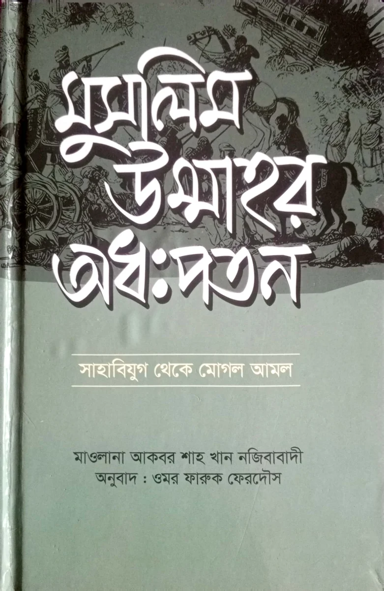 মুসলিম উম্মাহর অধ:পতন