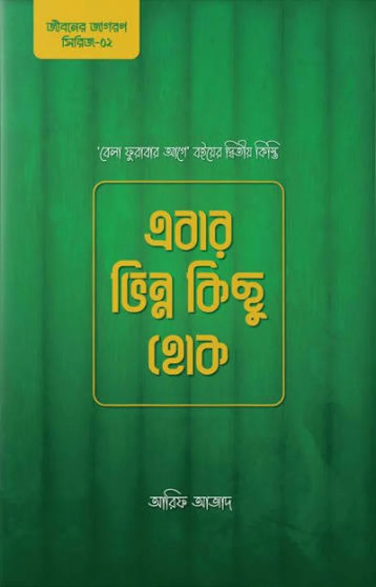 এবার ভিন্ন কিছু  হোক