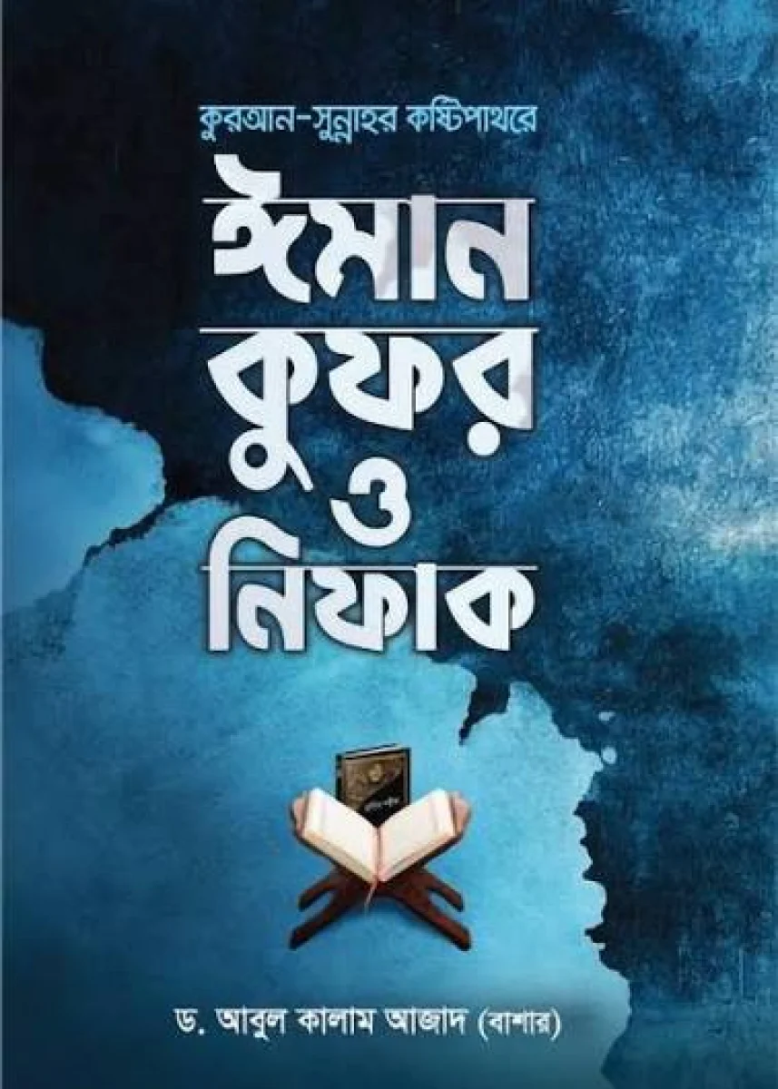 কুরআন সুন্নাহর কষ্টিপাথরে ঈমান কুফর ও নিফাক: