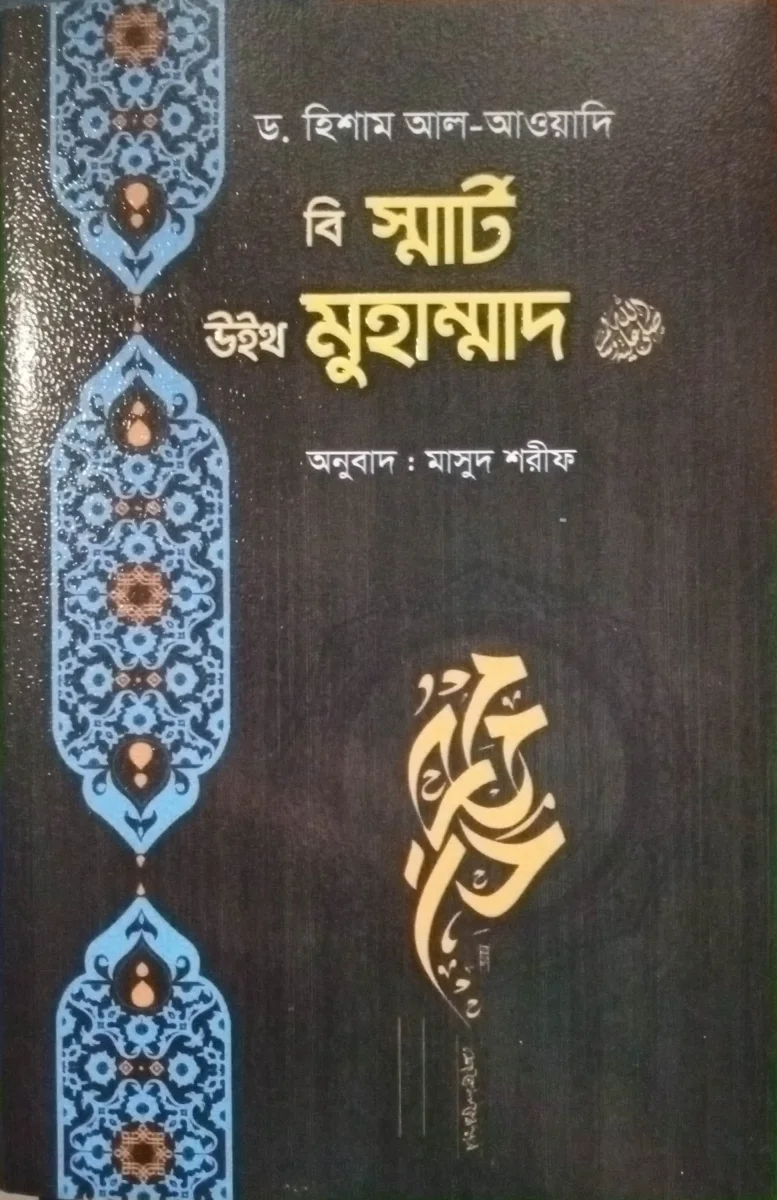 বি স্মার্ট উইথ মুহাম্মদ (সা.)