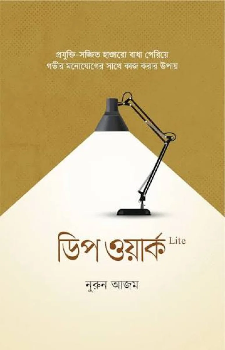 ডিপ ওয়ার্ক লাইট