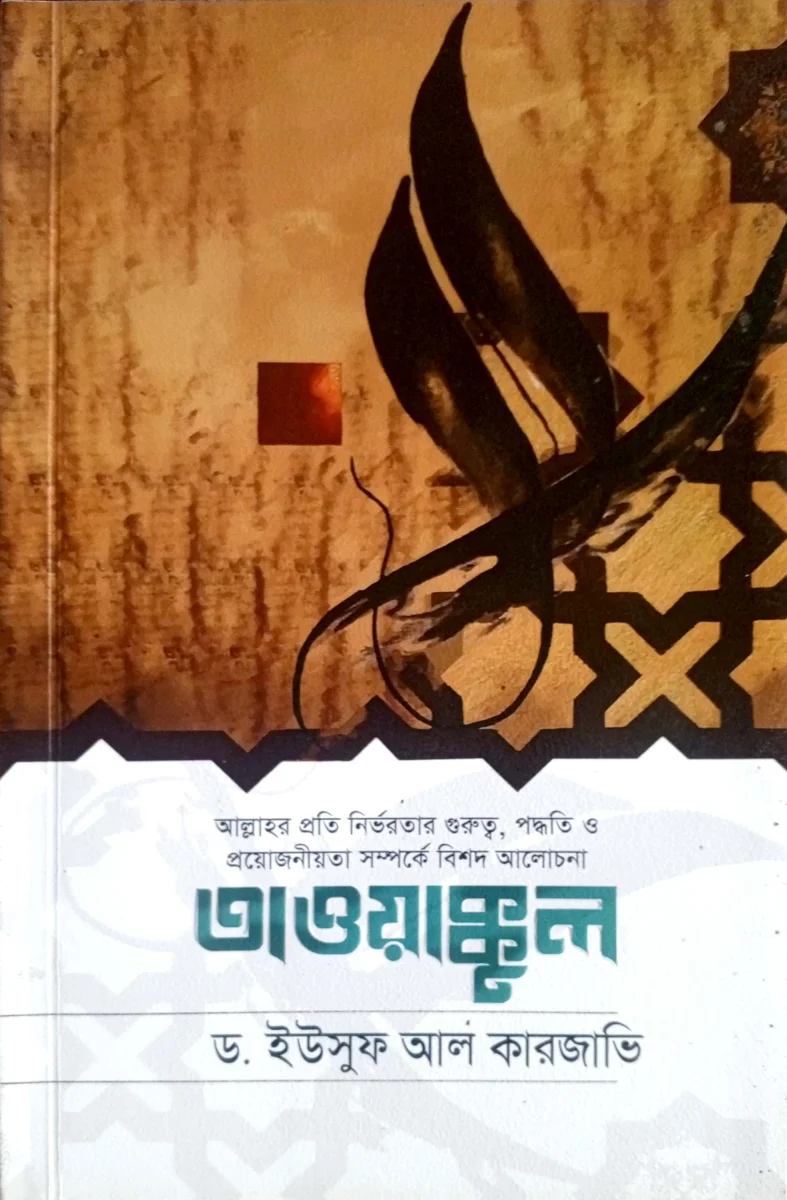 তাওয়াক্কুল