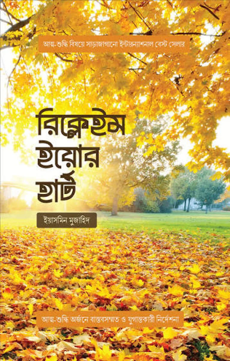 রিক্লেইম ইয়োর হার্ট